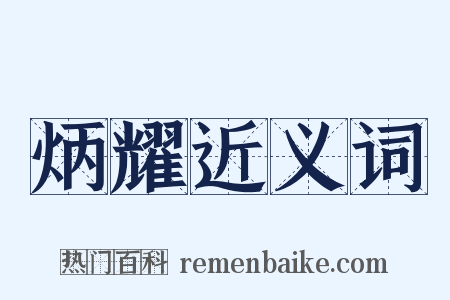 炳耀近义词是什么意思的图片
